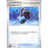 たっぷりバケツ (ミラー仕様) 162/190 S4a グッズ ポケモンカードゲーム ソード&シールド ハイクラスパック シャイニースターV